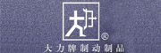 廣易剎車蹄塊