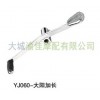 YJ060-太陽(yáng)加長(zhǎng)變速桿
