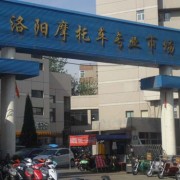 洛陽澗西區(qū)七里河建設路摩配市場 (8)