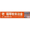 專業(yè)生產(chǎn)粉末冶金鐵、銅基制造