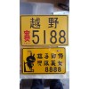 專業生產摩托車，電動車車牌。外貿牌，反光個性牌
