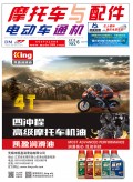 2018.6月《摩托車/電動車與配件》雜志，歡迎大家閱讀 (92)
