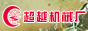 重慶超越機械廠