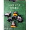 專業(yè)研發(fā)生產電摩通用五大開關