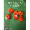 專業(yè)研發(fā)生產電摩通用五大開關