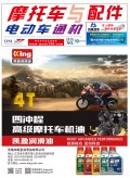 2018.10月《摩托車/電動車與配件》雜志，歡迎大家閱讀 (92)