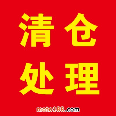 清倉(cāng)處理