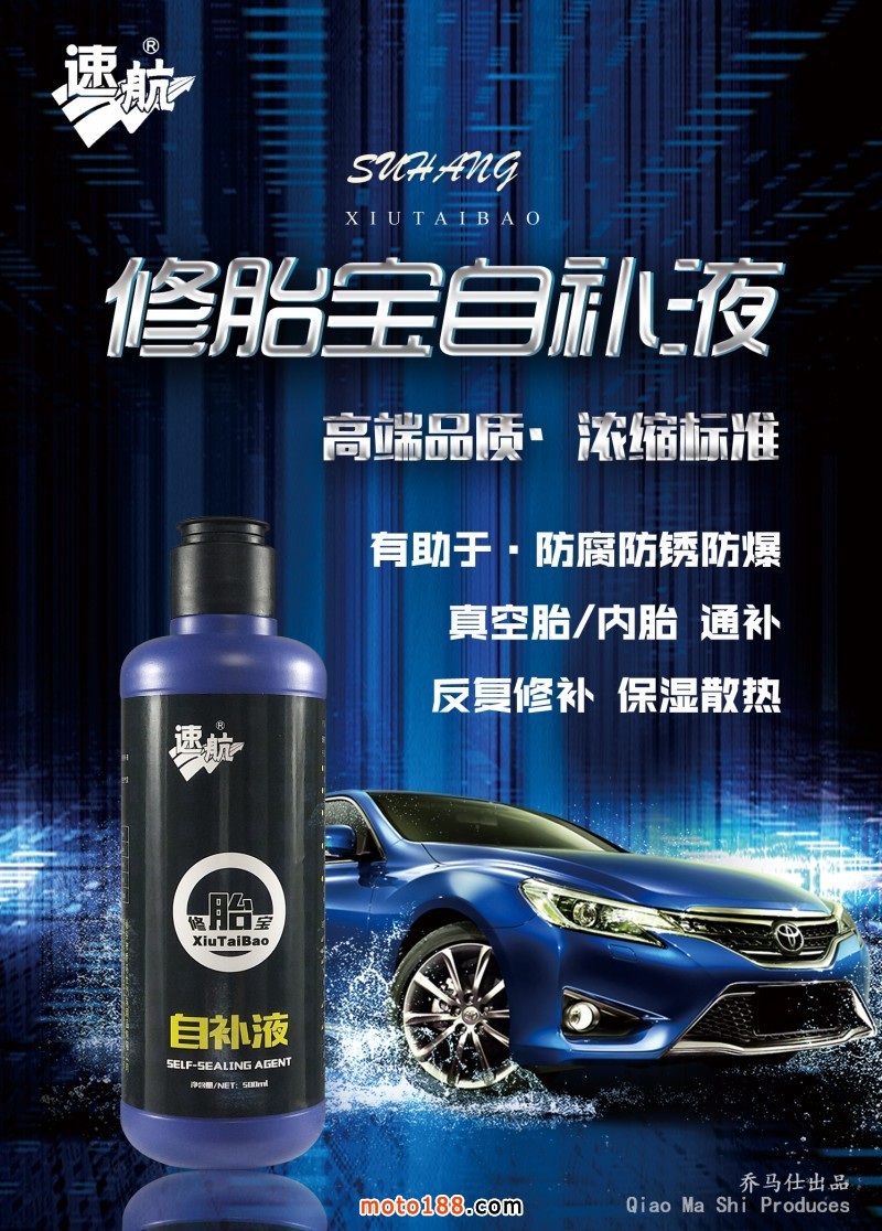 修胎寶