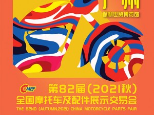 第82屆（2021秋）全國摩托車及配件展示交易會(huì)