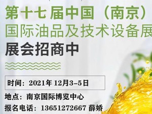 第十七屆中國（南京）國際潤滑油、脂、養(yǎng)護(hù)用品及技術(shù)設(shè)備展覽會(huì)