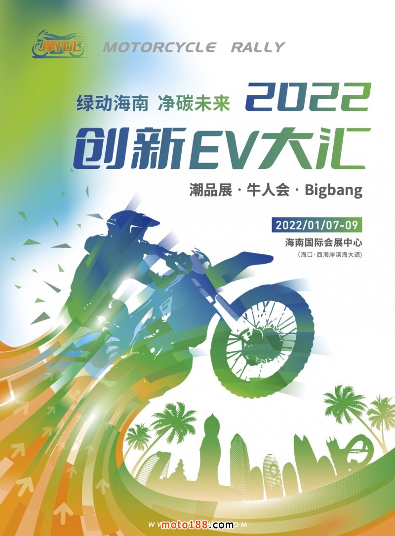 2022創(chuàng)新EV大匯（海口）招商函1