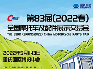第83屆（2022春）全國摩托車及配件展示交易會(huì)