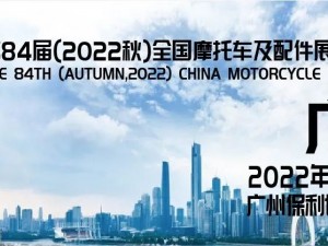 第84屆（2022秋）全國摩托車及配件展示交易會(huì)
