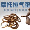 摩托車排氣管墊源頭工廠，品質保證。