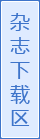雜志下載區